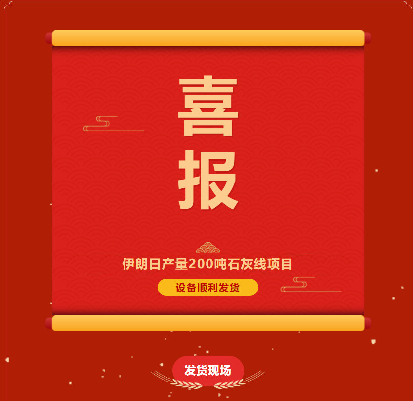 熱烈祝賀河南鄭礦機伊朗日產(chǎn)200噸石灰生產(chǎn)線(xiàn)項目設備順利發(fā)貨